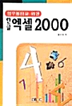 업무활용을 위한 한글 엑셀 2000