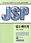 JSP 쉽고 빠르게