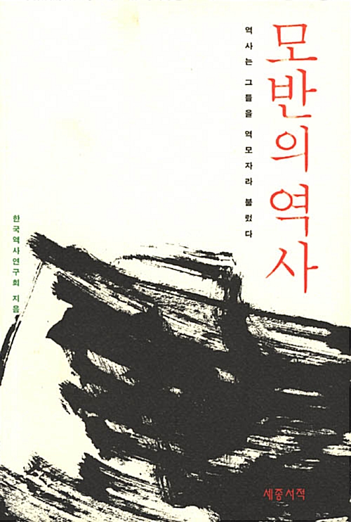 모반의 역사