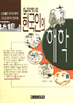 한국인의 해학