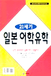 (21세기)일본 어학유학 : 유학 준비부터 일본 현지 생활까지