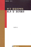 한국 대외정책의 평가 및 발전방향