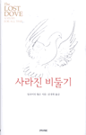 사라진 비둘기