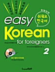 [중고] easy Korean for Foreigners 2