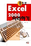 [중고] 왕초보 Excel 2000 따라하기
