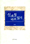 신소설 바로읽기