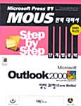 Step by Step 단계별 공략 Outlook 2000 일반과정