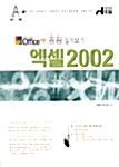 꼼꼼 짚어보기 엑셀 2002
