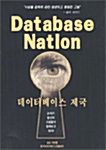 [중고] 데이터베이스 제국