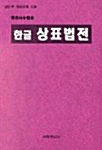 한글 상표법전