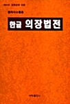 한글 의장법전