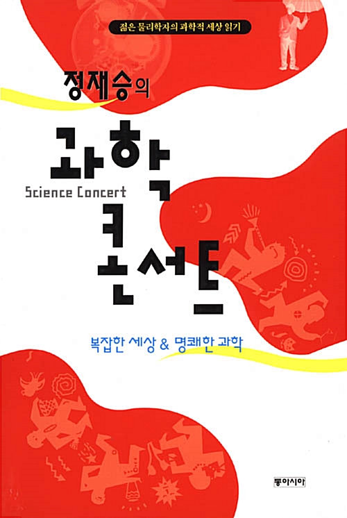 [중고] 정재승의 과학 콘서트