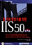 웹 서버 운영자를 위한 IIS 5.0