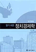 [중고] 알기 쉬운 정치경제학