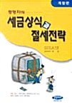 경영자의 세금상식과 절세전략