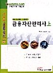 금융자산관리사 - 상