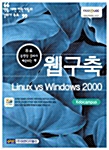 [중고] 웹구축 Linux vs Windows 2000