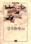 [중고] 삼국유사 - 상