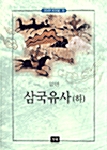[중고] 삼국유사 - 하