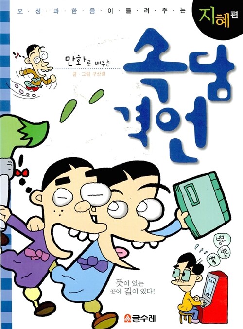 [중고] 만화로 배우는 속담 격언