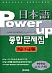 [중고] 일본어 Power Up 종합문제집