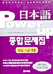 [중고] 일본어 Power Up 종합문제집