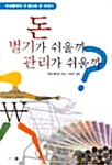 [중고] 돈 벌기가 쉬울까 관리가 쉬울까?