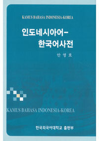 現代 인도네시아어-한국어 辭典