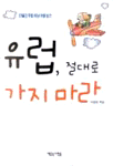 유럽 절대로 가지마라