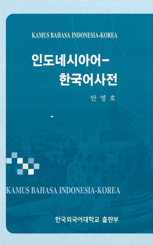 인도네시아-한국어 사전