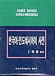 [중고] 한국어-인도네시아어 사전