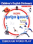 어린이 영어단어 놀이사전 (CD-ROM 별매)