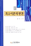 최소이론의 변천 3