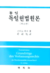 (통일)독일헌법원론