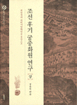 조선후기 궁중화원 연구