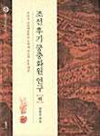 조선 후기 궁중화원 연구 - 하