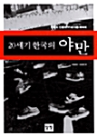 [중고] 20세기 한국의 야만