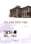 [중고] 한국 근대의 박람회.박물관