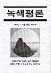 [중고] 녹색평론 2001년 7~8월