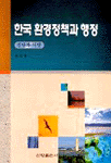 한국 환경정책과 행정 : 진단과 처방