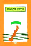 1960년대 문학연구