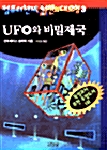 [중고] UFO와 비밀제국