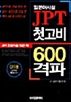 일본어시험 JPT 첫고비 600 격파