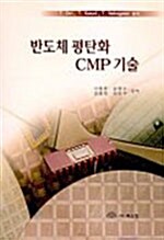 반도체 평탄화 CMP 기술