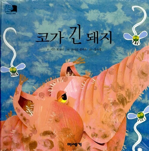 코가 긴 돼지