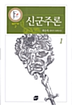 신군주론 1