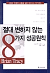 [중고] 절대 변하지 않는 8가지 성공원칙