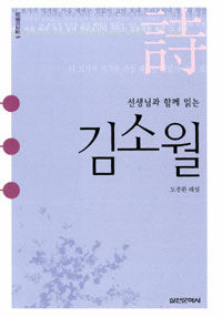 선생님과 함께 읽는 김소월
