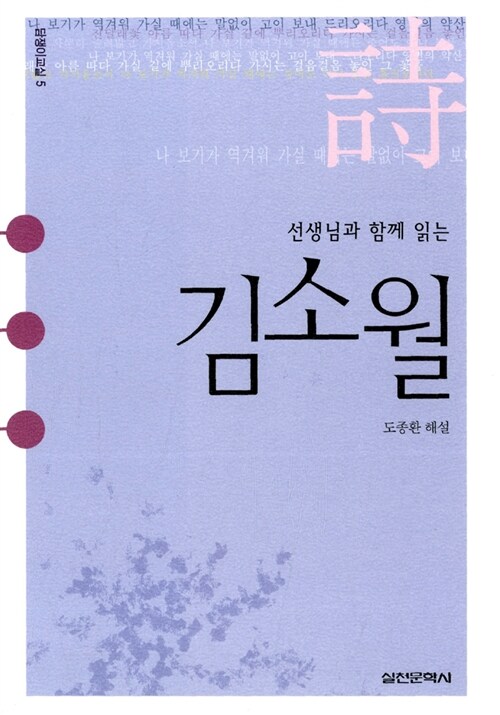 [중고] 선생님과 함께 읽는 김소월
