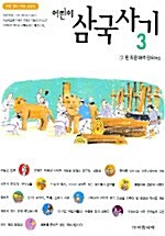 어린이 삼국사기 3